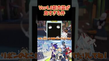 【原神】Ver4.8で登場のニィロウと綺良々の新衣装が良すぎる件。作りこみがすげぇや。 #ねるめろ切り抜き #ねるめろ #原神