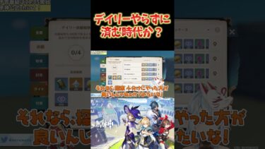 【原神】Ver4.8から、デイリーをほぼやらずに済む時代が来るかもしれない件。 #ねるめろ切り抜き #ねるめろ #原神