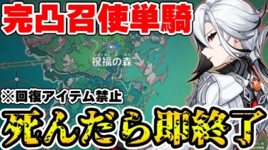 【原神】完凸召使なら強すぎて『死んだら即終了配信』でも全然終わらない説【Genshin】