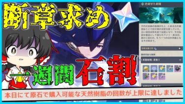 【原神】断章を追い求め、一週間石割してみた【ゆっくり実況】【聖遺物厳選】