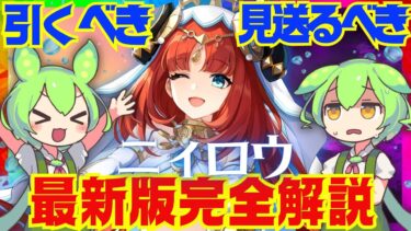 【原神】Ver.4.8以降の環境でも「ニィロウ」は引くべき？Ver.4.7最新版で性能解説をします！おすすめ編成や武器、聖遺物についてもお話します【ずんだもん】