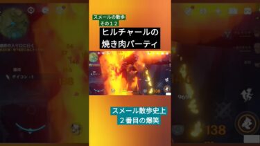 振り返ると焼き肉パーティ #原神 #genshinimpact #ゲーム実況 #爆笑動画 #スメール