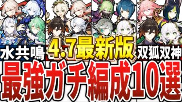 【4.7最新版】最強すぎるガチパ編成10選！【原神】