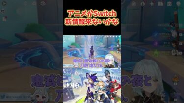 【原神】Ver5.0の予告番組で、アニメ化かSwitchの新情報来ないかな… #ねるめろ切り抜き #ねるめろ #原神