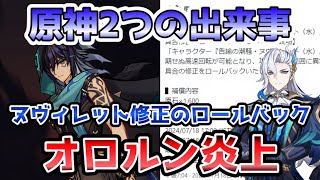 【原神】この短い間に2つの出来事がありました。ヌヴィレット修正のロールバックに少し触れながらオロルン炎上について解説します。