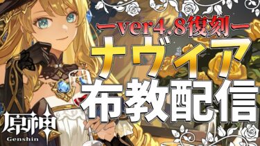 【＃原神】ver4.8復刻「ナヴィア」を解説＆布教配信【初見さん歓迎】＃ナヴィア