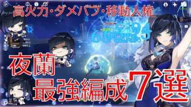 【原神】いまだに最強！夜蘭(イエラン)最新環境編成7選！