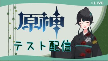 【#原神】テスト配信