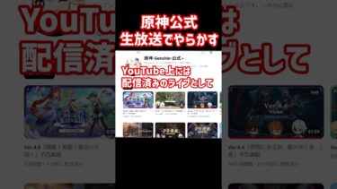 【原神】ついに生放送でやらかす原神公式