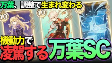 【七聖召喚】正直ナメてました。転生した万葉が想像以上に強かった！【Ver4.8/原神】