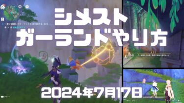 原神実況！「一度に連続してガーランドを通り抜ける」やり方。シメストを飛ばして先に進む。 #シムランカ #原神 #genshinimpact #genshin