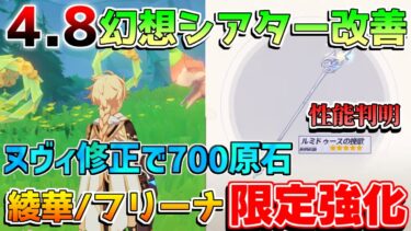 【原神】4.8アプデ「エミリエモチーフ」性能判明！綾華/フリーナが限定強化！ヌヴィレット修正！幻想シアター改善！700原石配布【攻略解説】エミリエ/ナタ/イアンサ/炎神/5.0/リークなし/ナーフ