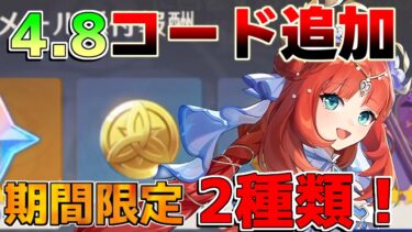 【原神】4.8記念！期間限定シリアルコード！　絶対に入力を！【攻略解説】エミリエ/ナタ/炎神/5.0/リークなし/シムランカ