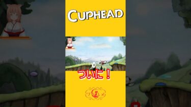 【#原神 】2時間はかかったけどクリアできた！！#shorts #新人vtuber #ゲーム実況 #初見歓迎 #cuphead #カップヘッド #vtuber