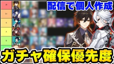 【原神】久々にガチャ確保優先度Tier表作ります！※コメント荒れるかもなのでご注意【Genshin】