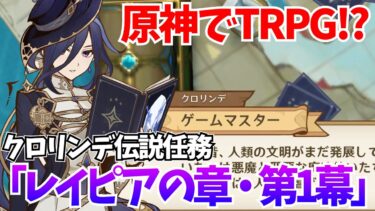 原神でTRPG！？クロリンデ伝説任務「レイピアの章」やります！【原神Live】