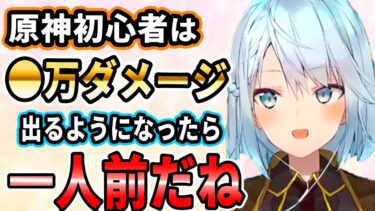 初心者さんの目標！原神初心者さんは●万ダメージが出せるようになったら一人前の旅人だね！ガチャですり抜けてもうれしい！ジンの2凸効果はかなり使い勝手が良くておすすめ！【ねるめろ切り抜き】