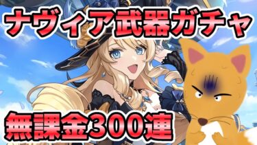 【原神 ガチャ】無課金で300連したらとんでもない結果に…ver.4.8 ナヴィア  綺良々 カーヴェ 凝光 武器ガチャ 裁断 聖顕の鍵 引いてみた【げんしん】