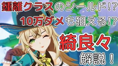 綺良々解説！Ver4.8でキャラ＆新衣装配布の鍾離級★4シールドキャラ！火力ビルドで10万ダメージも狙える！？【#原神 / #げんしん / #genshinimpact 】#綺良々