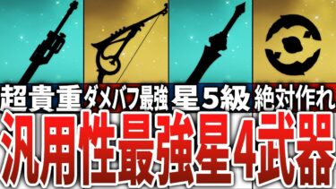 「原神」汎用性の高い最強星4武器