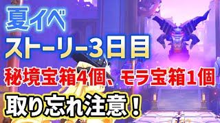 【夏イベストーリー3日目】ギミック・秘境解説、秘境内「宝箱全4個、モラ宝箱1個」、迷いそうなところだけ解説　世界の果てまで　陽夏！悪龍？童話の王国！・3ページ目　シムランカ　ver4.8　攻略　原神