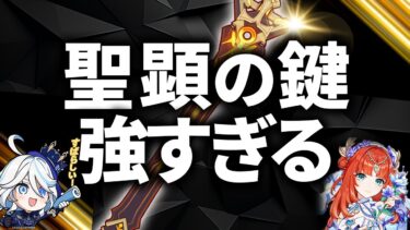 【原神】絶対引くべき最強サポート武器「聖顕の鍵」の強さを徹底解説【げんしん】