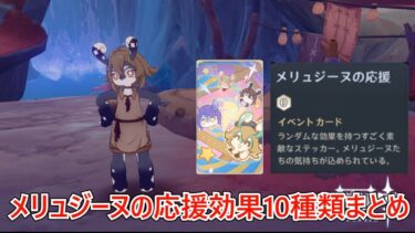 【七聖召喚4.8】秘伝を生成できる大当たりからトラップカードまで、知らないと初見殺しをくらうセレーネ効果10種類まとめ【原神】