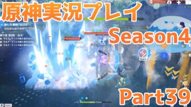 【原神】原神実況プレイseason4　Part39【Genshin Impact】