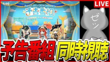 【原神】Ver.4.8「陽夏！悪龍？童話の王国！」予告番組同時視聴！エミリエエアアーー！【Genshinimpact】