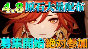 【原神】4.8直前「大量原石」もらえるイベント！参加方法を解説【攻略解説】リークなし/エミリエ/ナタ/イアンサ/炎神/5.0/マーヴィカ/ベネット