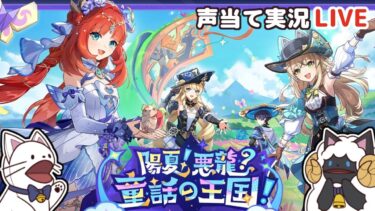 【 原神 】Ver.4.8テーマイベント「陽夏！悪龍？童話の王国！」その１をセルフフルボイス化！【 声当て実況 / #浅瀬みやこ / Genshin Impact 】