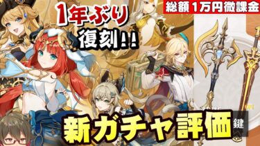 【原神】ニィロウ&カーヴェが1年ぶりピックアップ！武器ガチャにサイフォスもあるけどどう引くか…無、微課金目線でガチャの評価とオススメ度考察～質問、相談もOK！～【リリース～1万円微課金プレイ】