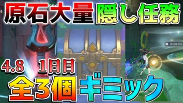 【原神】4.8隠しワープ開放！世界任務全3個攻略！【攻略解説】ハスの葉とチャンピオン 森とプリンセス ハスの葉と森の答え シムランカ/綺良々/原石