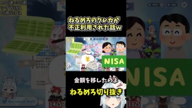 【原神】ねるめろのクレカが不正利用された話ｗ積み立てNISAでやらかしたｗ　#ねるめろ切り抜き  #原神 #shorts 　#原神切り抜き 　#原神ガチャ