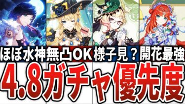 【原神】4.8のガチャ優先度を徹底解説！