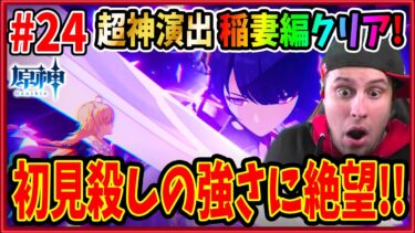 #24【原神】神演出過ぎる稲妻編ついにクリア！雷電将軍の初見殺しの強さにニキ絶望！メインストーリー実況【Genshin Impact】