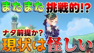 【原神】「エミリエ」はすぐに引いたらイケナイ!?事前情報を考察(編成/武器/聖遺物/燃焼溶解激化)【攻略解説】リークなし/エミリエ/ナタ/モチーフ/シグウィン/シリアルコード