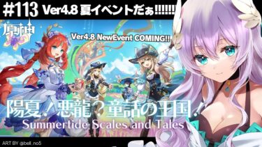 【#原神/Genshin Impact # 113】Ver4.8夏イベ『陽夏！悪龍？童話の王国！』/ Enjoy New Summer Event in Ver4.8!!!【Vtuber天羽めいこ】