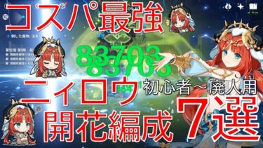 【原神】ラクラク育成で高火力！ニィロウ豊穣開花編成7選！