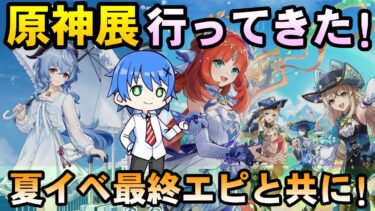 【原神】夏イベエピローグ!原神展にも行ってきた話の雑談も少し!【JP/EN/CN Vtuber】【Genshin/げんしん】#Vtuber #原神