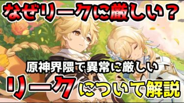 【原神】リーク問題解説　原神界隈で異常に厳しいリークについて不思議に思ってる人多いと思います。その謎を少しでも解消します！