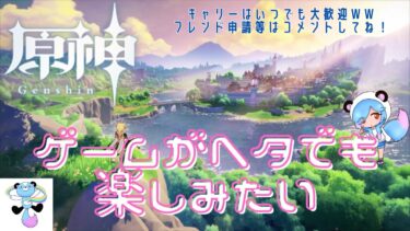 【原神】もしかしたら、日曜日はお休みするかも？枠だけ一応つくっとこｗｗ　＃266