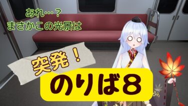 【のりば8】突発！週末のゲーム配信‐これはホラーですか？‐