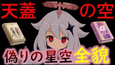 【原神】魔女会アリスの過去と小さな魔女と消えない炎に隠された伏線解読できました。天蓋バリア（偽りの星空）を考察した最強な天理をゆっくり解説【ゆきの。原神考察】【ver4.8最新】