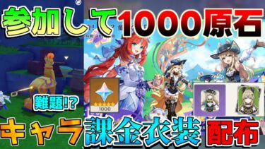 【要注意】参加して「1000原石」！フォンテーヌ4.8イベント！綺良々や新衣装配布！【攻略解説】エミリエ/ナタ/イアンサ/炎神/5.0/リークなし/ナーフ/弱体化