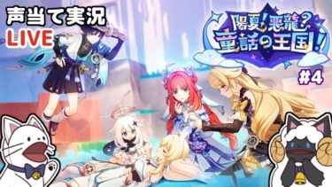 【 原神 】Ver.4.8テーマイベント「陽夏！悪龍？童話の王国！」その４をセルフフルボイス化！【 声当て実況 / #浅瀬みやこ / Genshin Impact 】