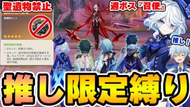 【原神】自分の推しキャラ限定＋聖遺物禁止の鬼畜縛りで週ボス召使へ攻略挑戦！【Genshin Impact】