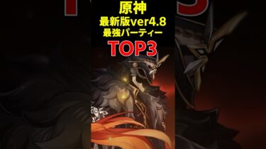 【原神】最新ver4.8最強パーティーTOP3 #原神