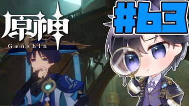 【原神】敵なのか味方なのか、だんだんごちゃごちゃして来た…！【Vtuber 渡瀬ユーキ】