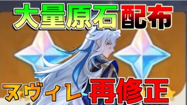 【原神】緊急速報！4.8でヌヴィレットが再び修正確定！詫び原石大量！【攻略解説】エミリエ/ナタ/炎神/5.0/リークなし/シムランカ/ナーフ/弱体化